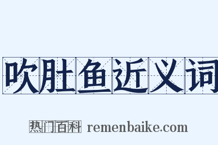 吹肚鱼近义词是什么意思的图片